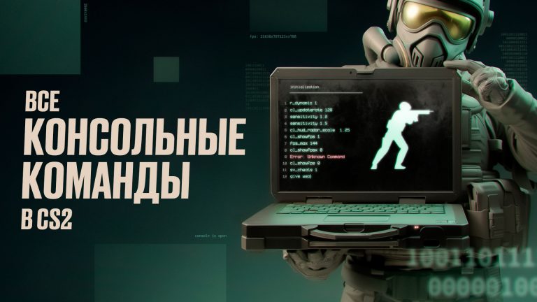 Все консольные команды в CS2 [2026]