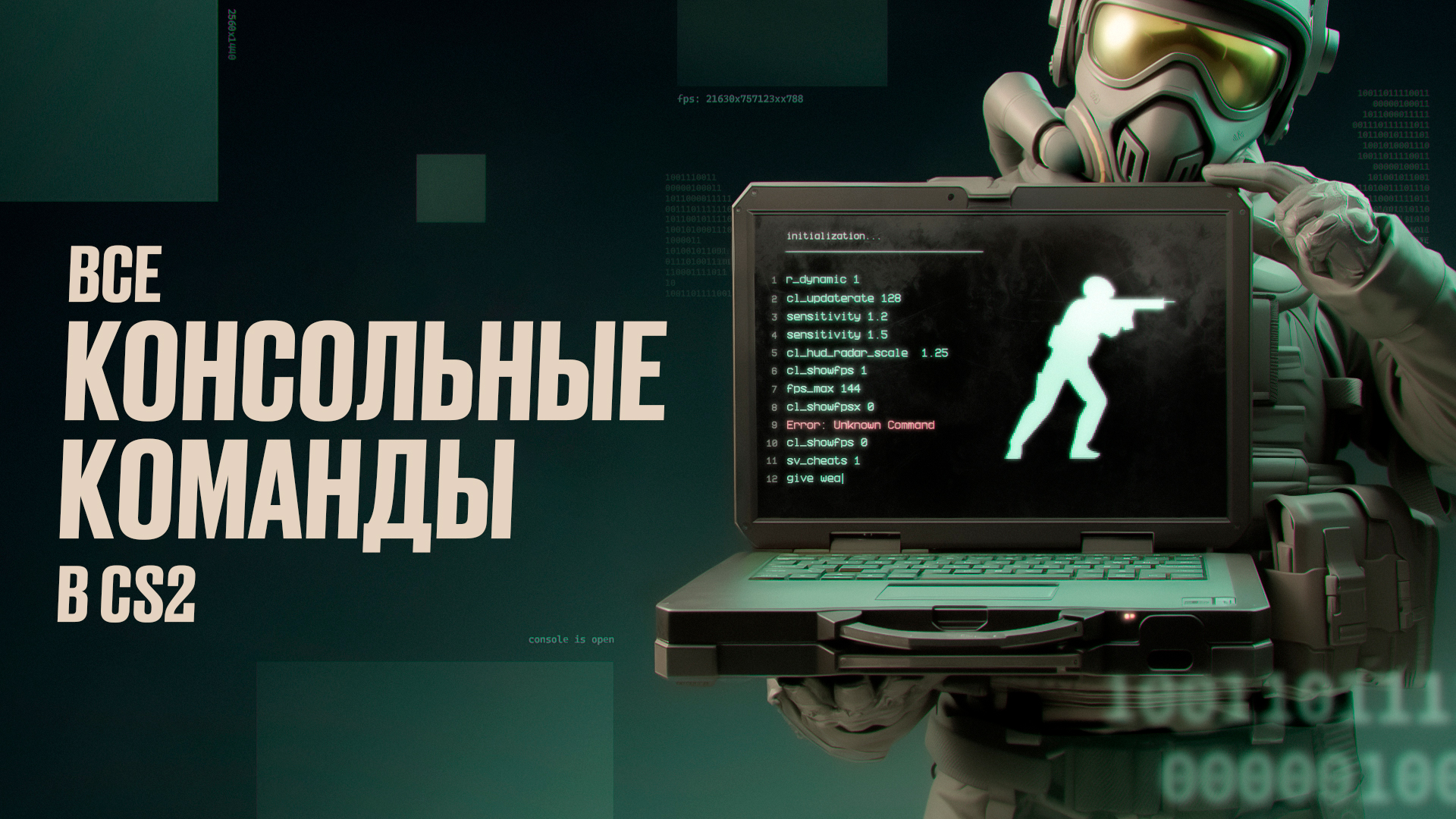 Все консольные команды в CS2 [2026]