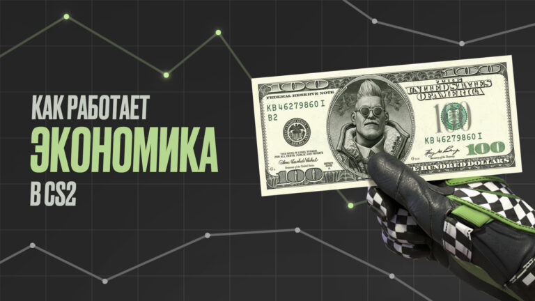 Как работает экономика в CS2: Гайд для новичков [2026]