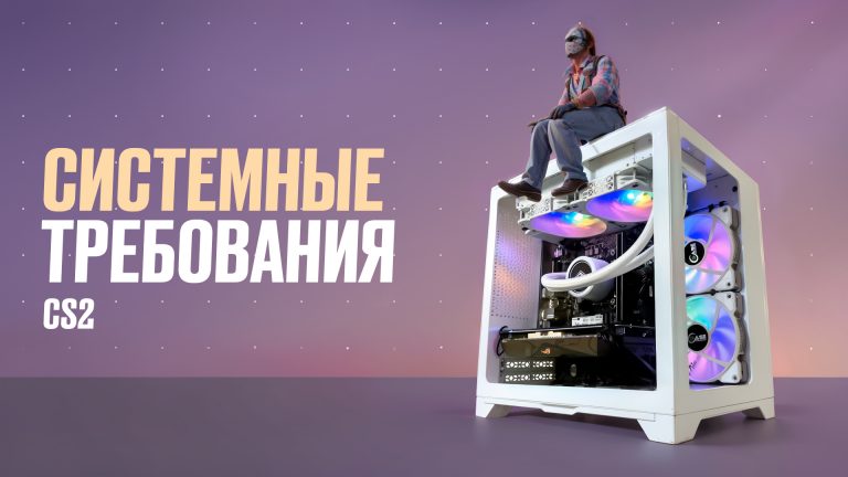 Системные требования CS2: Полный обзор [2026]
