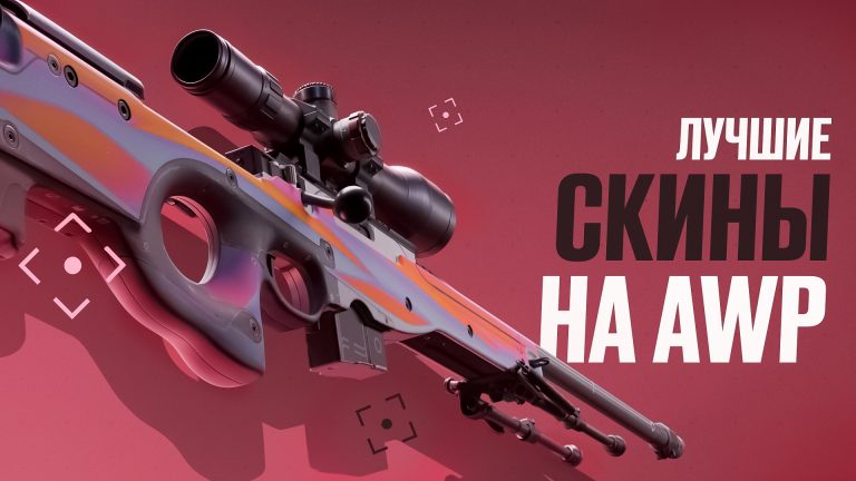 Лучшие скины на AWP в CS2 [2026]