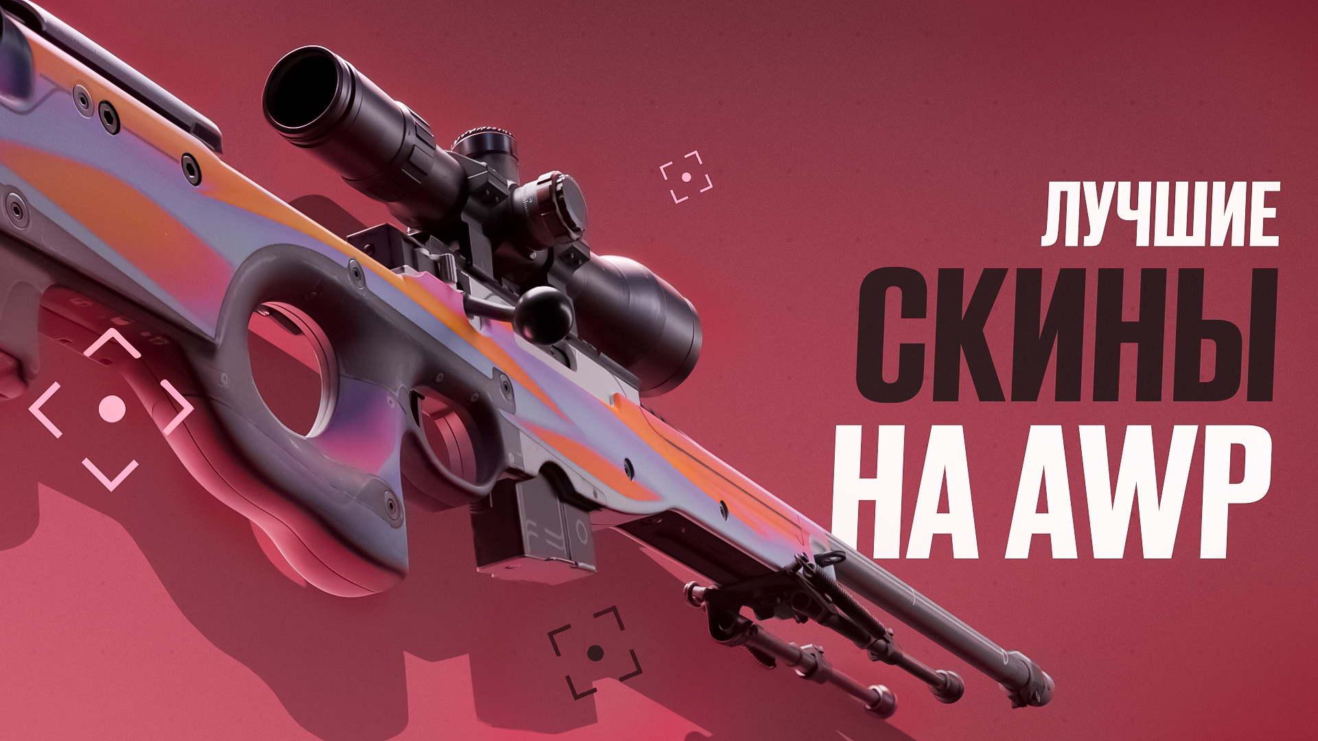 Лучшие скины на AWP в CS2 [2026]