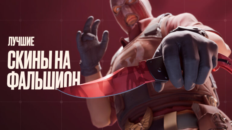 Лучшие скины на фальшион в CS2 [2026]