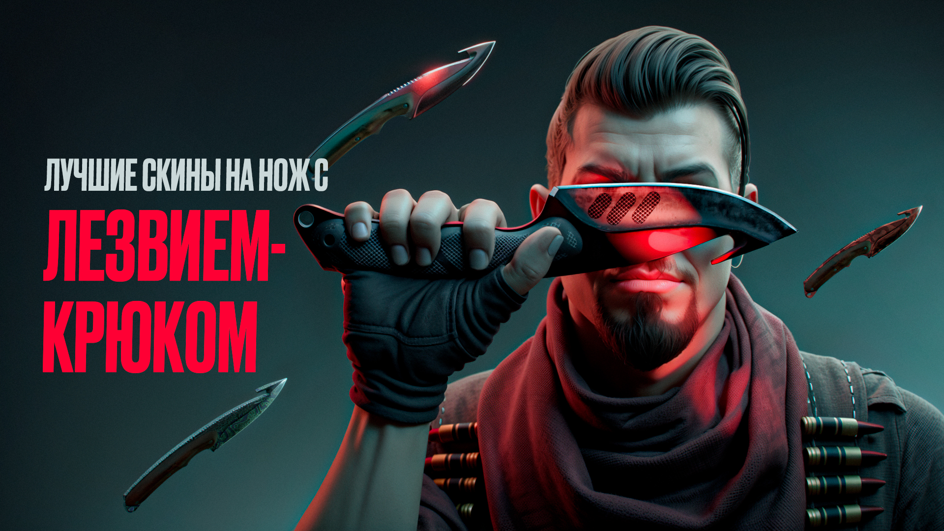 Лучшие скины на нож с лезвием-крюком: Полный список [2026]
