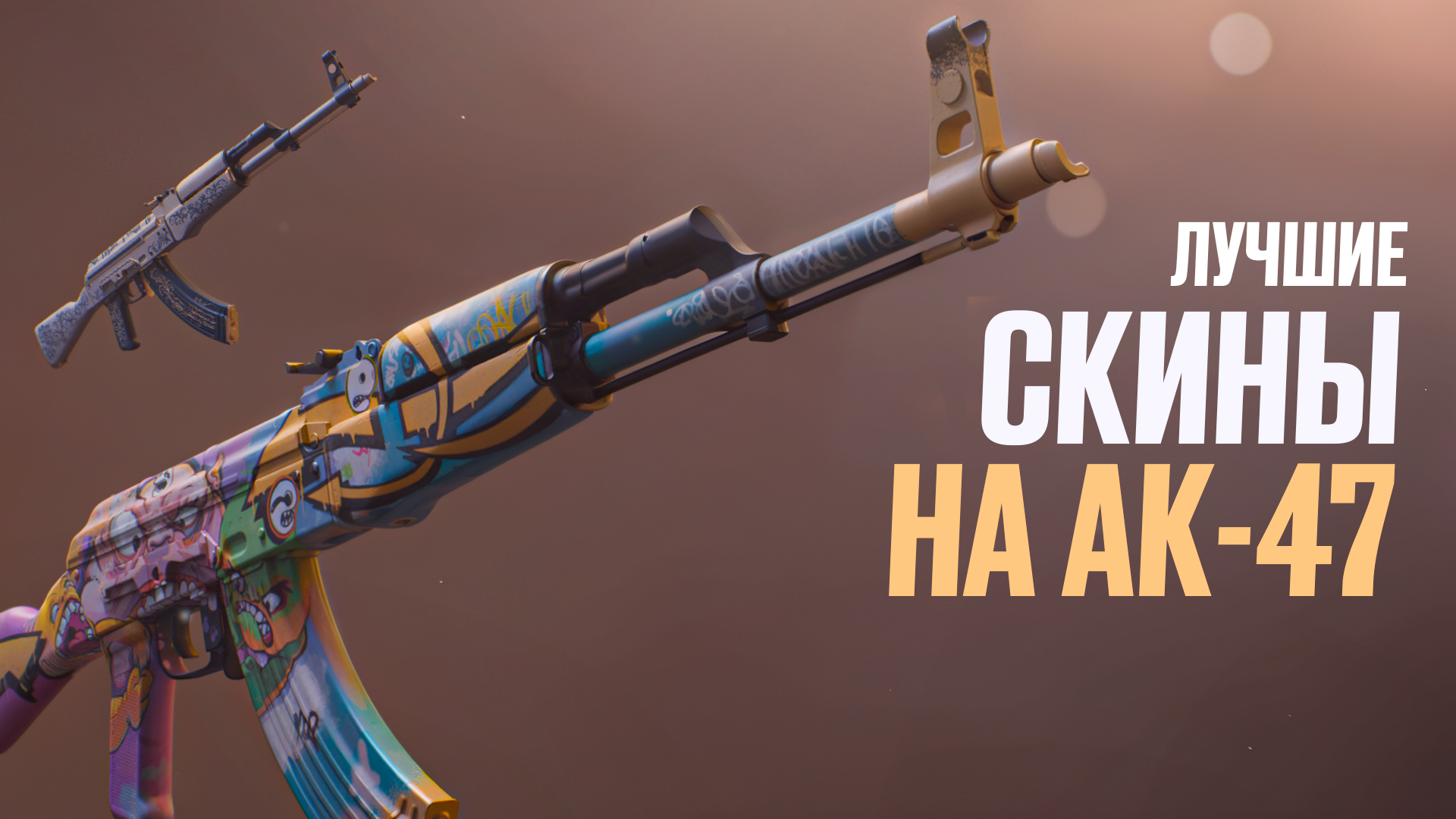 Лучшие скины на AK-47 в CS2 [2026]