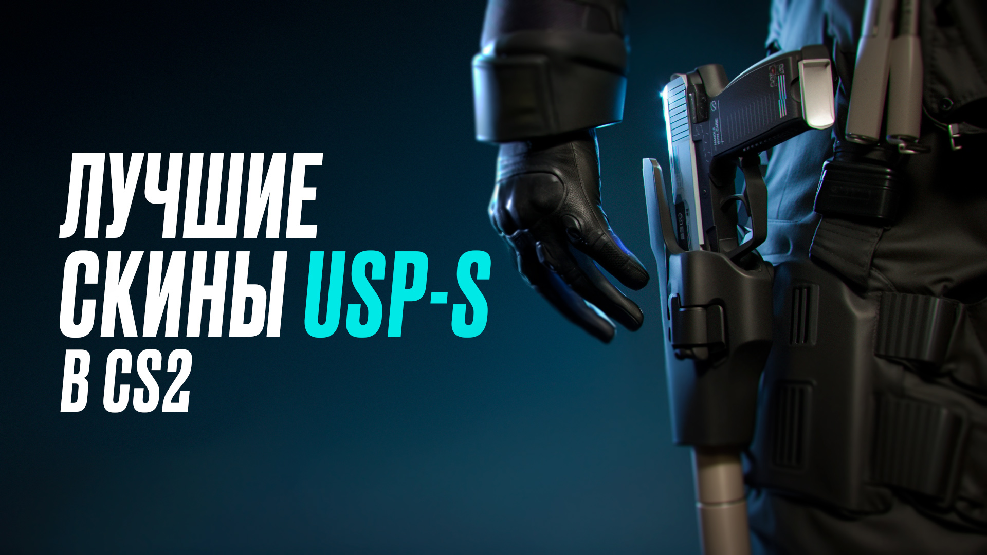 Лучшие скины на USP-S в CS2 [2026]