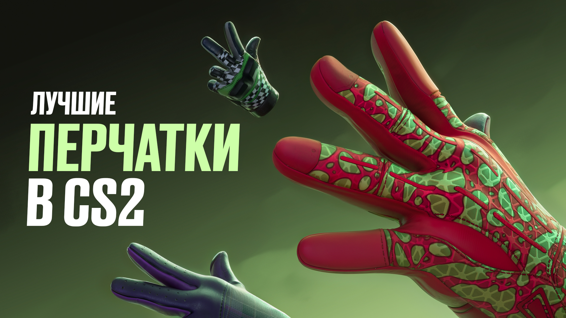 Лучшие перчатки в CS2 [2026]