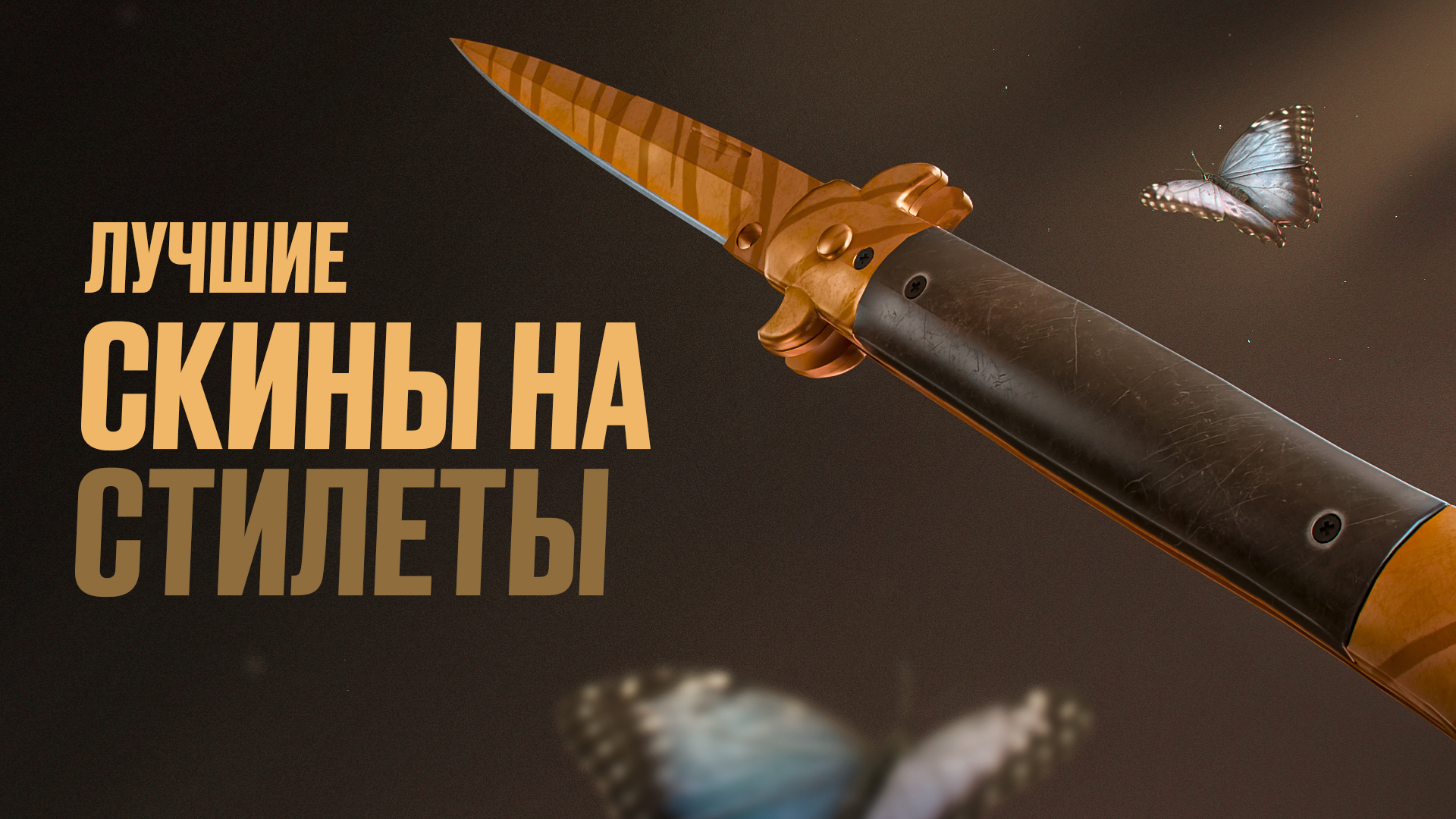 Лучшие скины на стилеты в CS2 [2026]