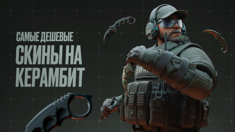 Самые дешевые скины на керамбит в CS2 [2026]