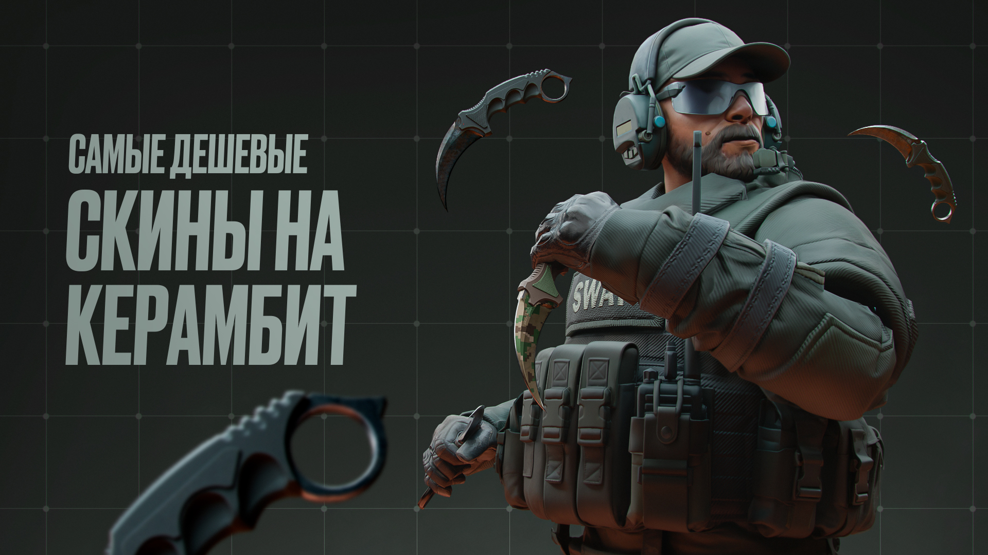 Самые дешевые скины на керамбит в CS2 [2026]
