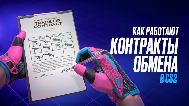 Как работают контракты обмена в CS2 [2026]