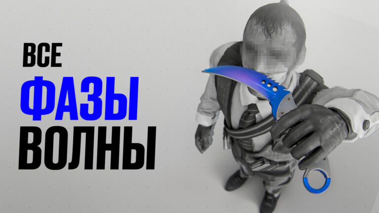 Все фазы Волны в CS2: Разбор ножей и цен