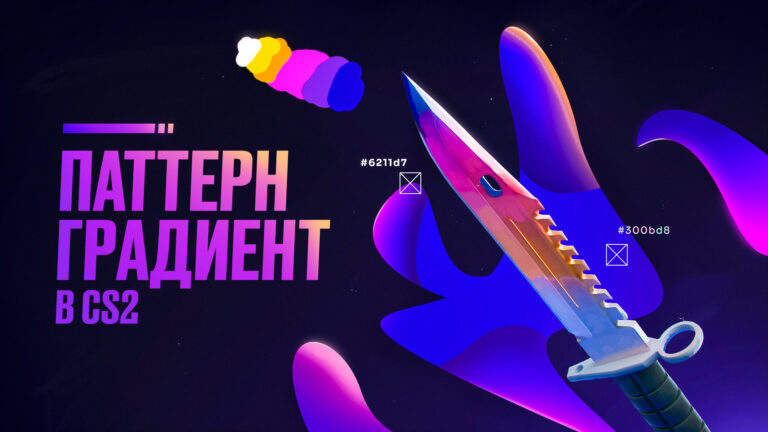 Паттерн Градиент в CS2: Подробный разбор [2026]