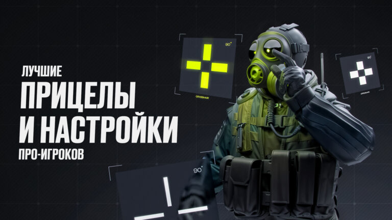Лучшие прицелы и настройки про-игроков в CS2 [2026]