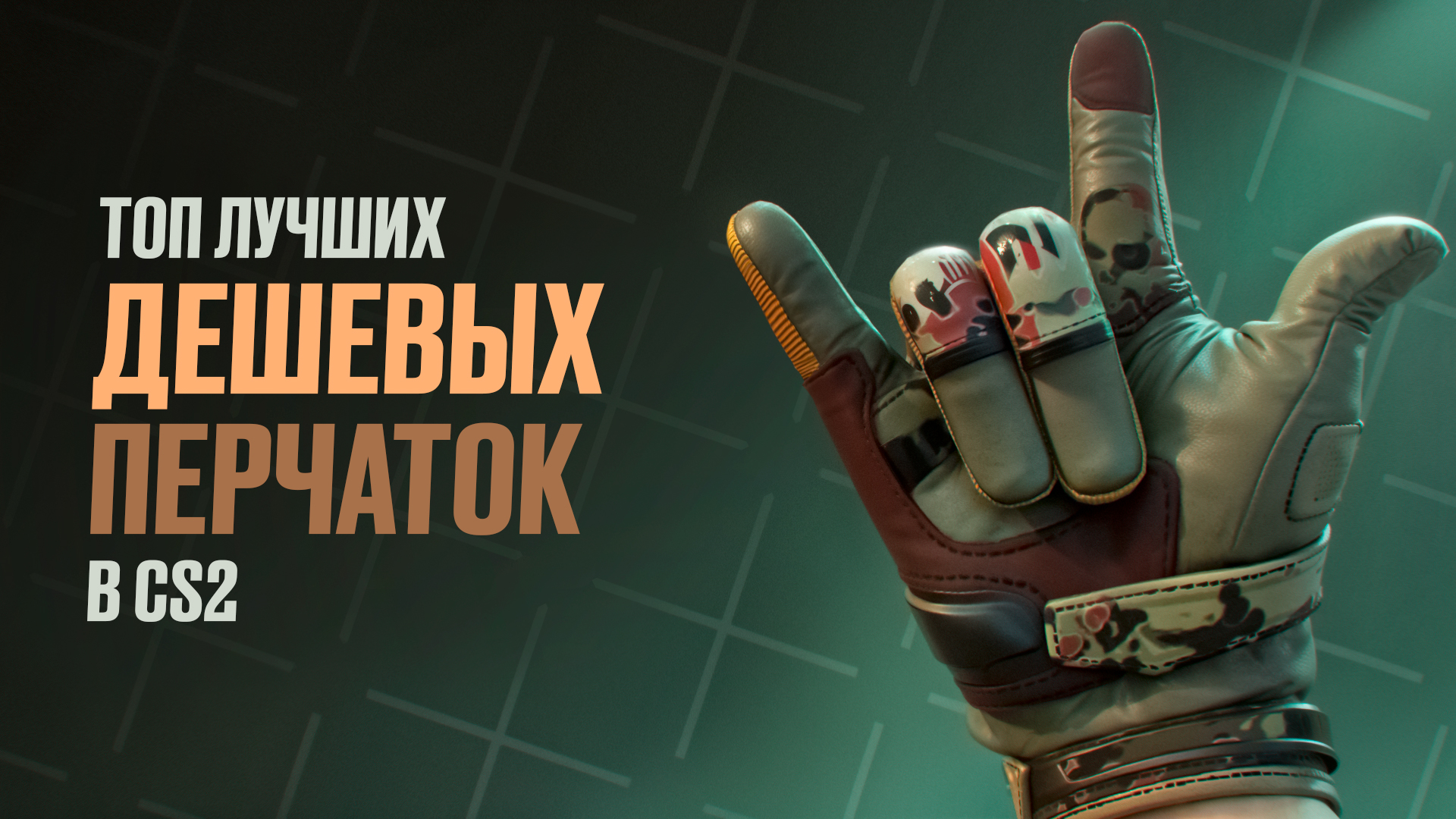 Самые дешевые перчатки в CS2 [2026]