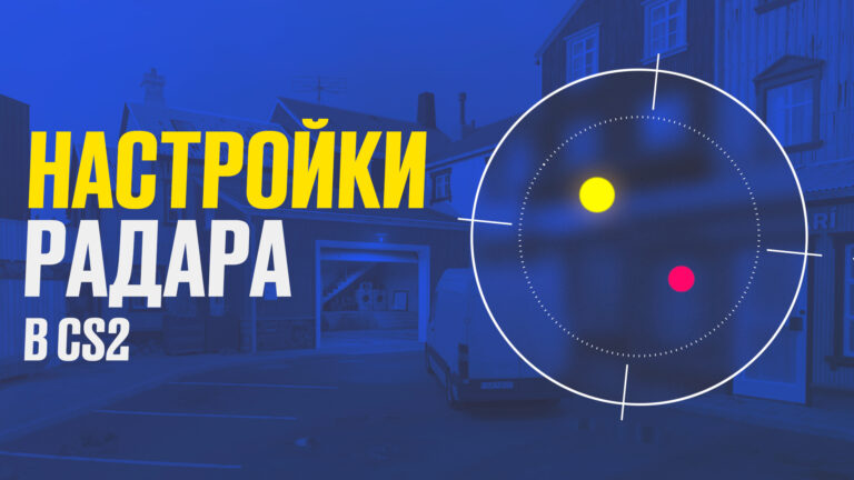 Настройки радара в CS2: Подробное руководство [2026]