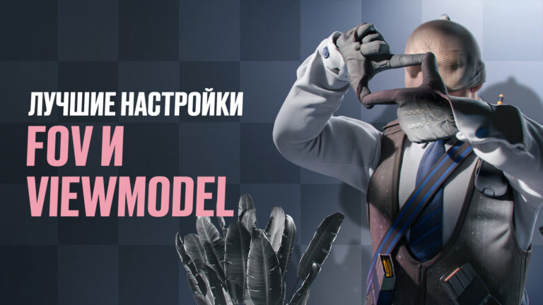 Лучшие настройки Viewmodel и FOV в CS2 (2026)