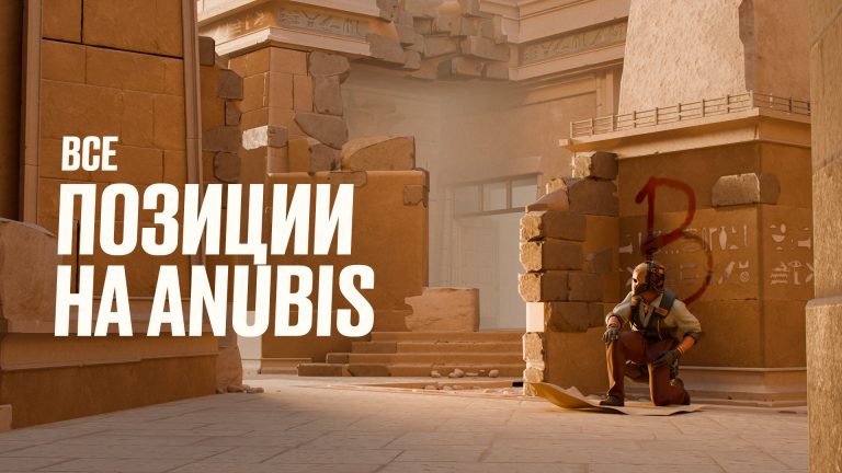 Все позиции на Anubis в CS2: Полный разбор [2026]