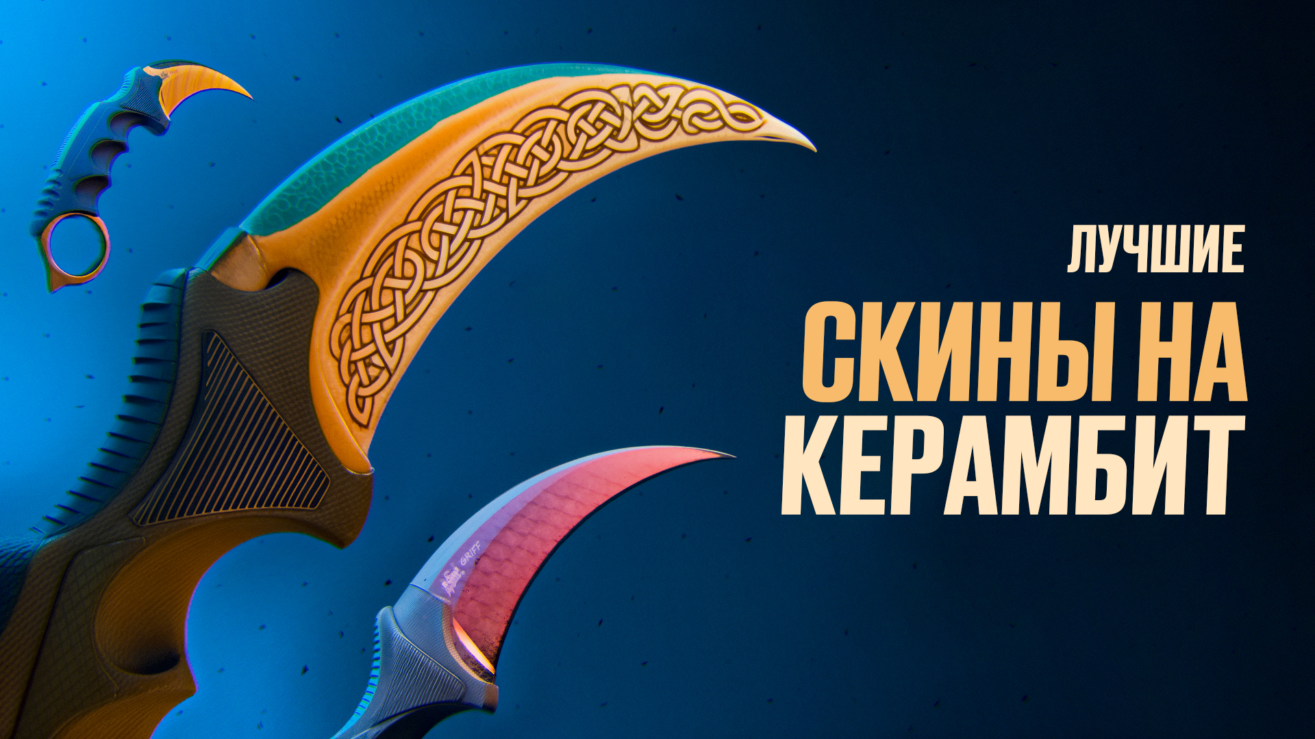 Лучшие скины на керамбит в CS2 [2026]