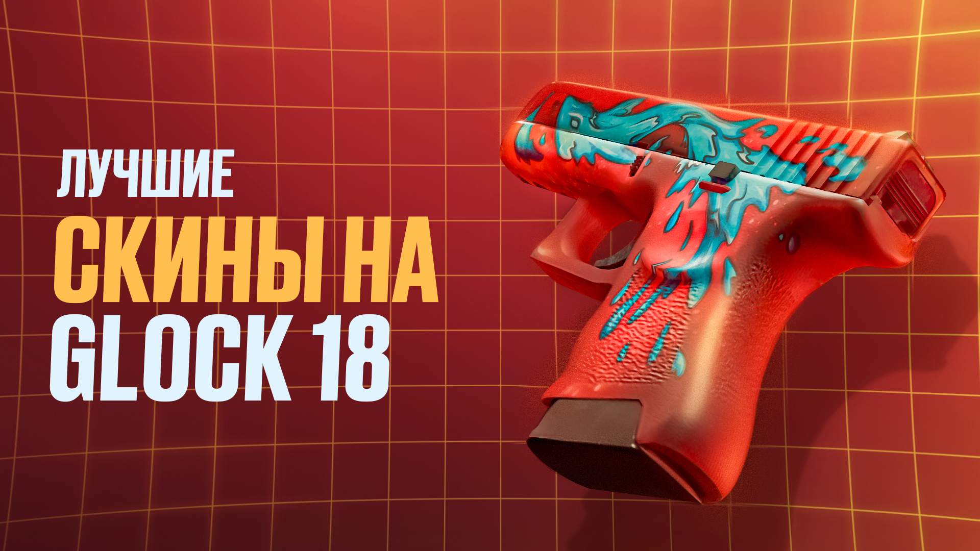 Лучшие скины на Glock-18 в CS2: Полный список [2026]