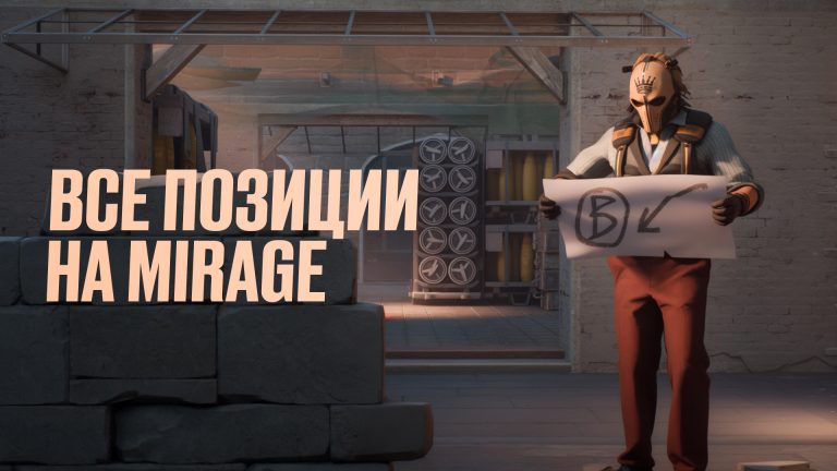 Все позиции на Mirage в CS2: Полный разбор [2026]