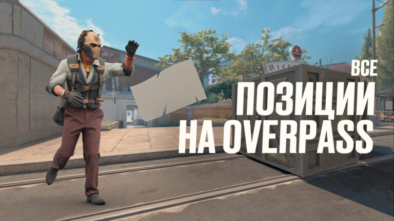 Все позиции на Overpass в CS2: Полный разбор [2026]