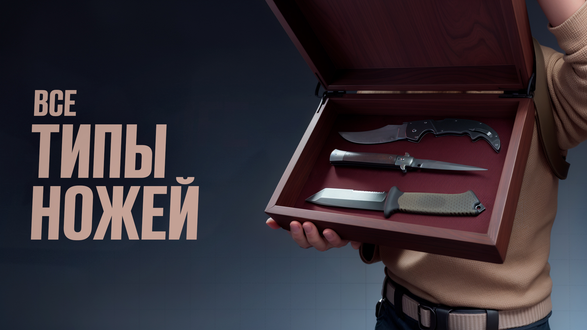 Все виды ножей в CS2: Полный список [2026]