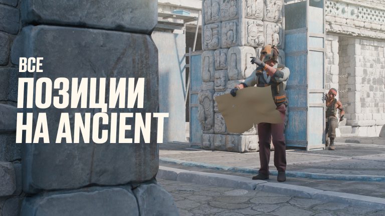 Все позиции на Ancient в CS2: Полный разбор [2026]