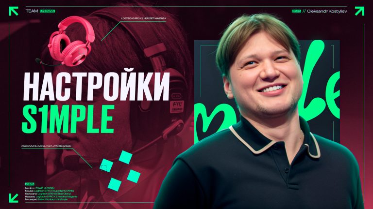Настройки s1mple в CS2: Полный разбор [2026]
