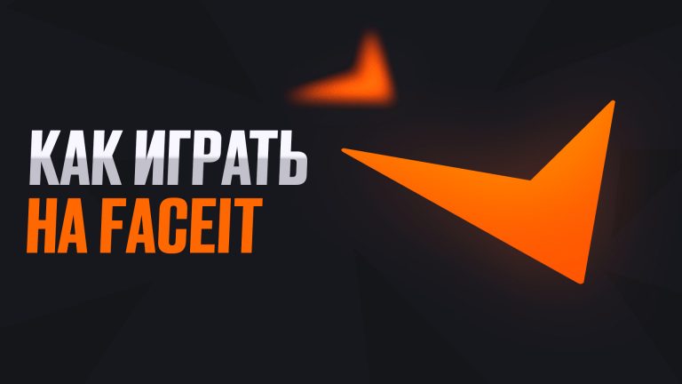 Как играть на FACEIT в CS2: Полный разбор [2026]