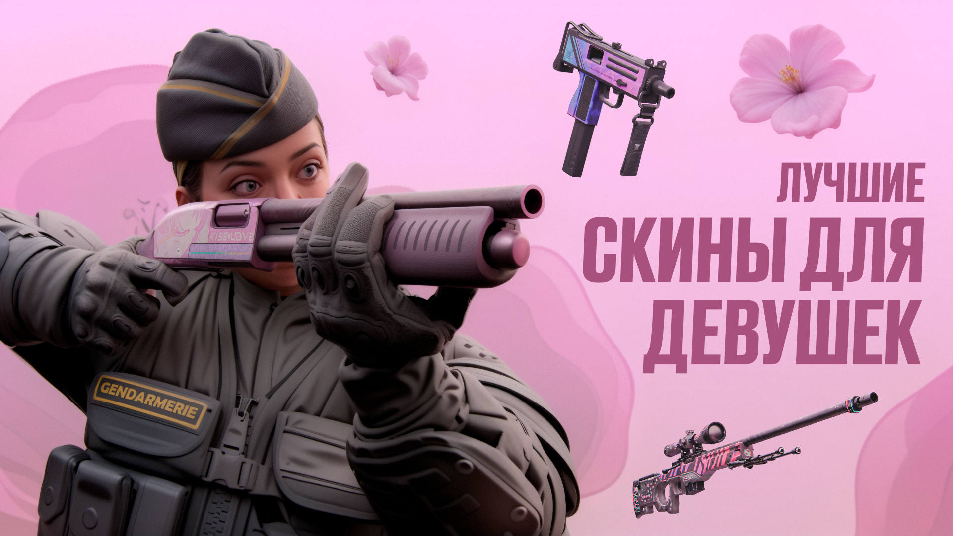 Лучшие скины для девушек в CS2 [2026]