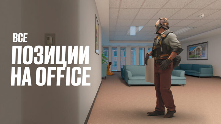 Все позиции на Office в CS2: Подробный разбор [2026]