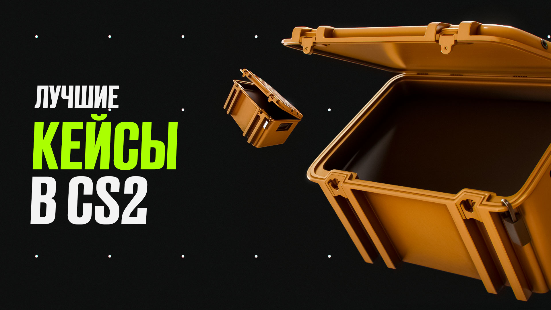 Лучшие кейсы в CS2: Что открыть в 2026 году