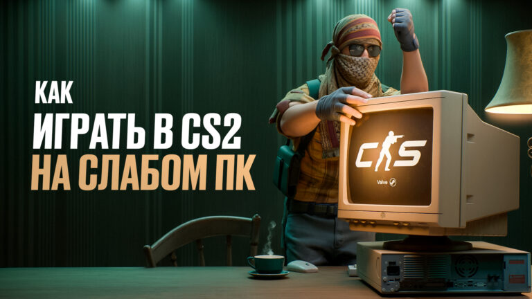Как играть в CS2 на слабом ПК: Подробный гайд [2026]