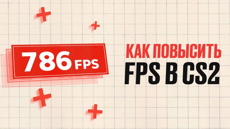 Как повысить FPS в CS2: Полное руководство [2026]