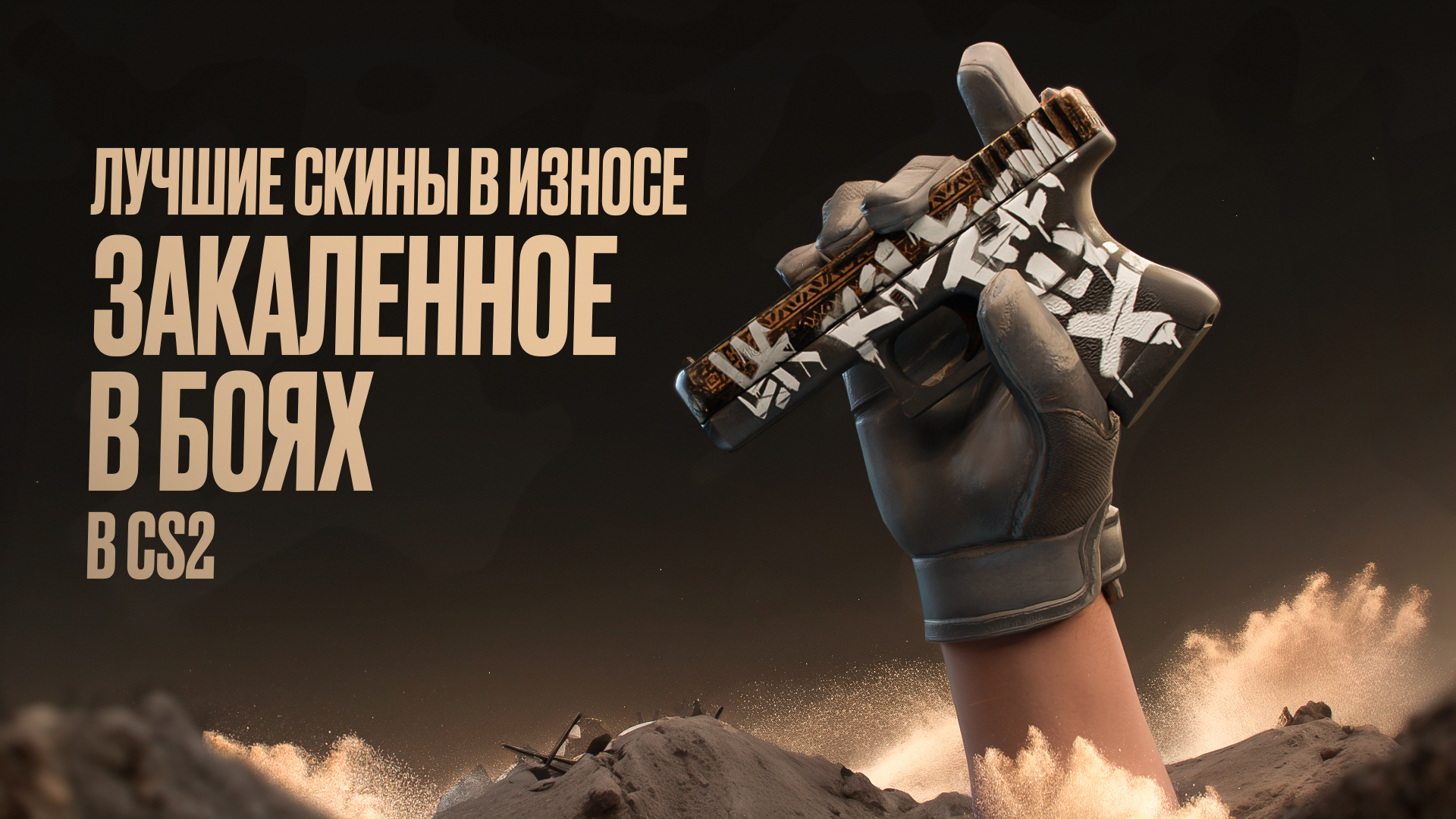 Лучшие скины в износе &laquo;Закаленное в боях&raquo; в CS2 [2026]