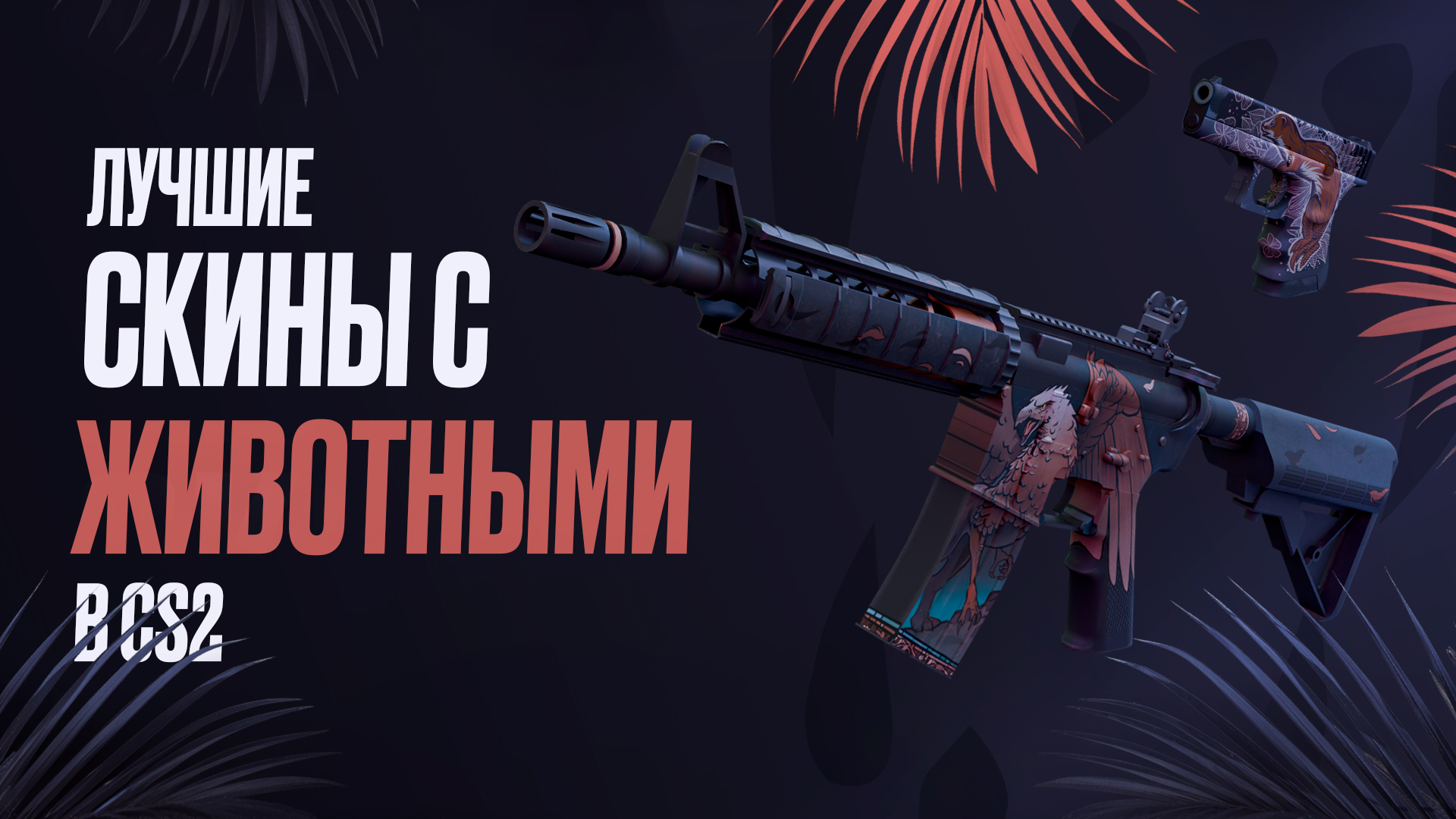 Лучшие скины с животными в CS2 [2026]