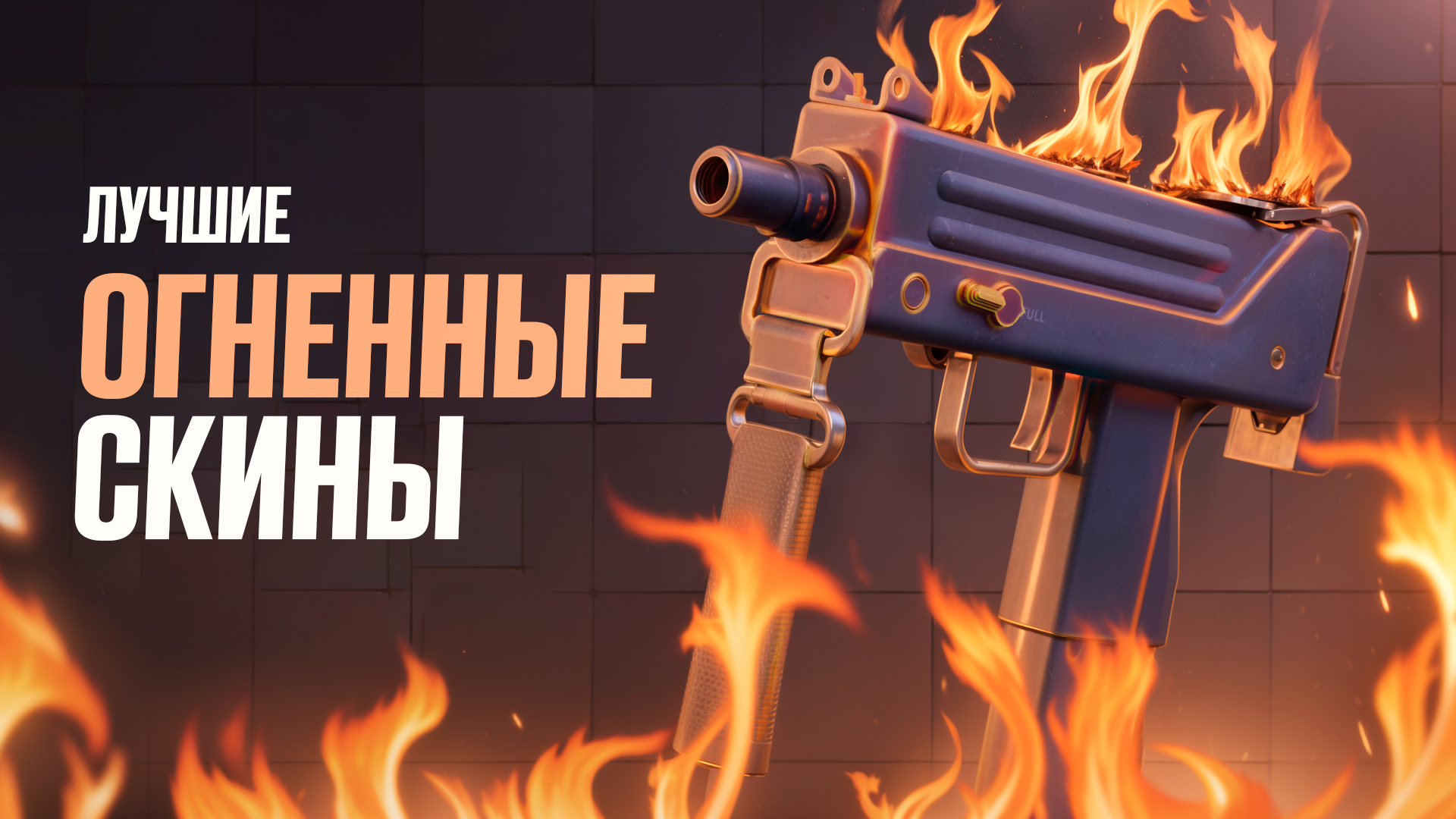 Лучшие огненные скины в CS2 [2026]
