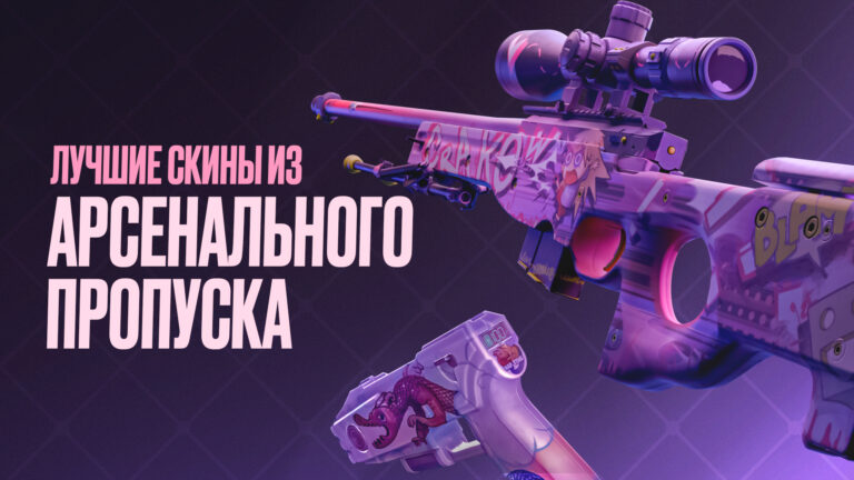 Лучшие скины из Арсенального пропуска в CS2 [2026]