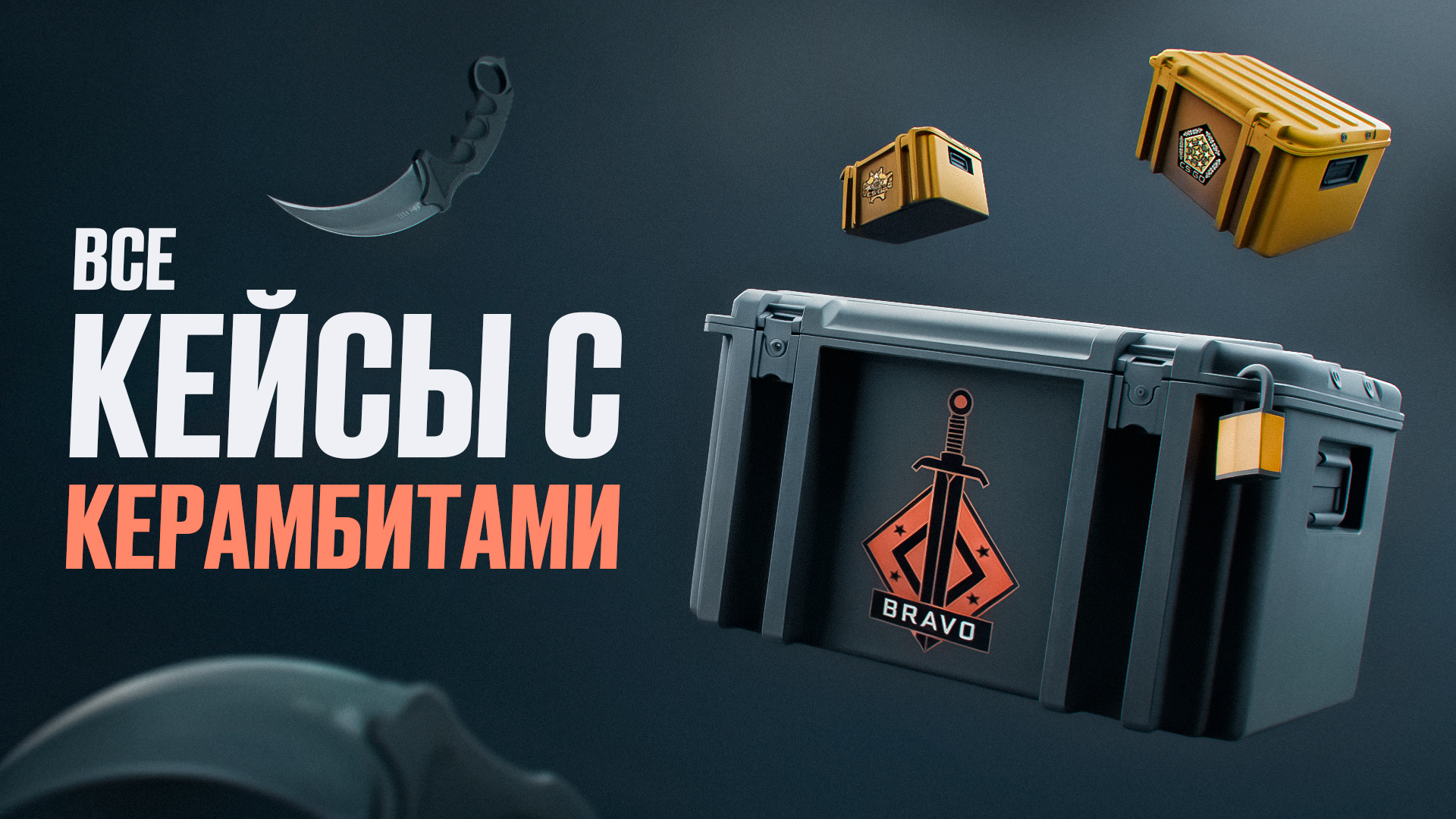 Все кейсы с керамбитами в CS2 [2026]