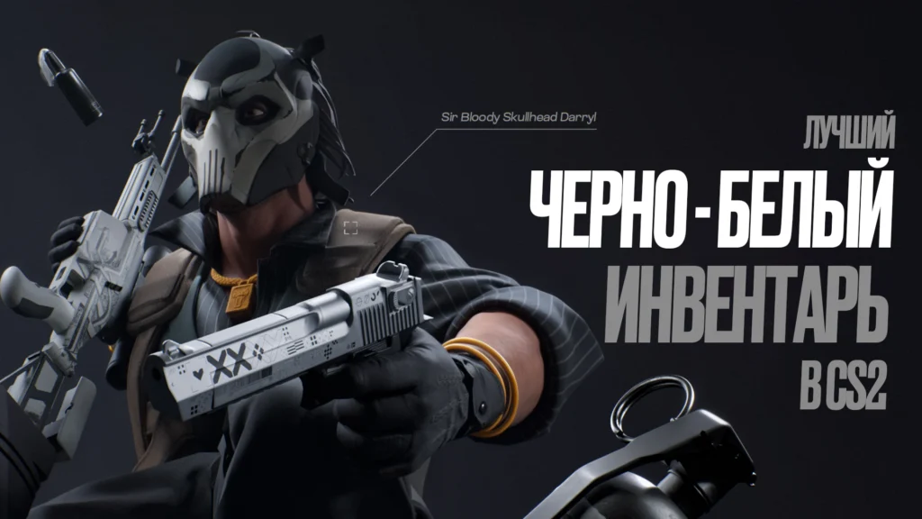 Лучший черно-белый инвентарь в CS2 [2026]