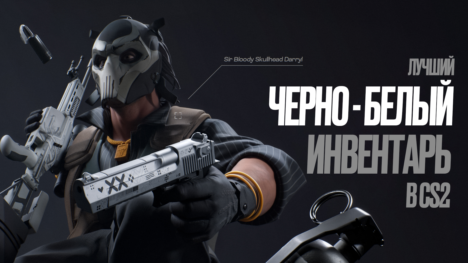 Лучший черно-белый инвентарь в CS2 [2026]