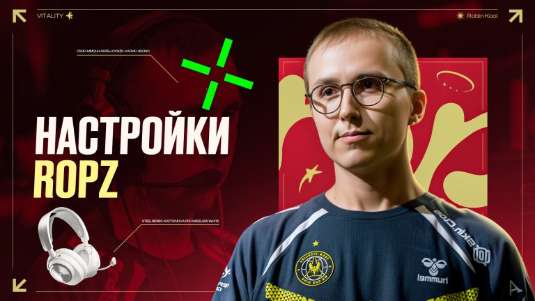 Настройки ropz в CS2: Полный разбор [2026]