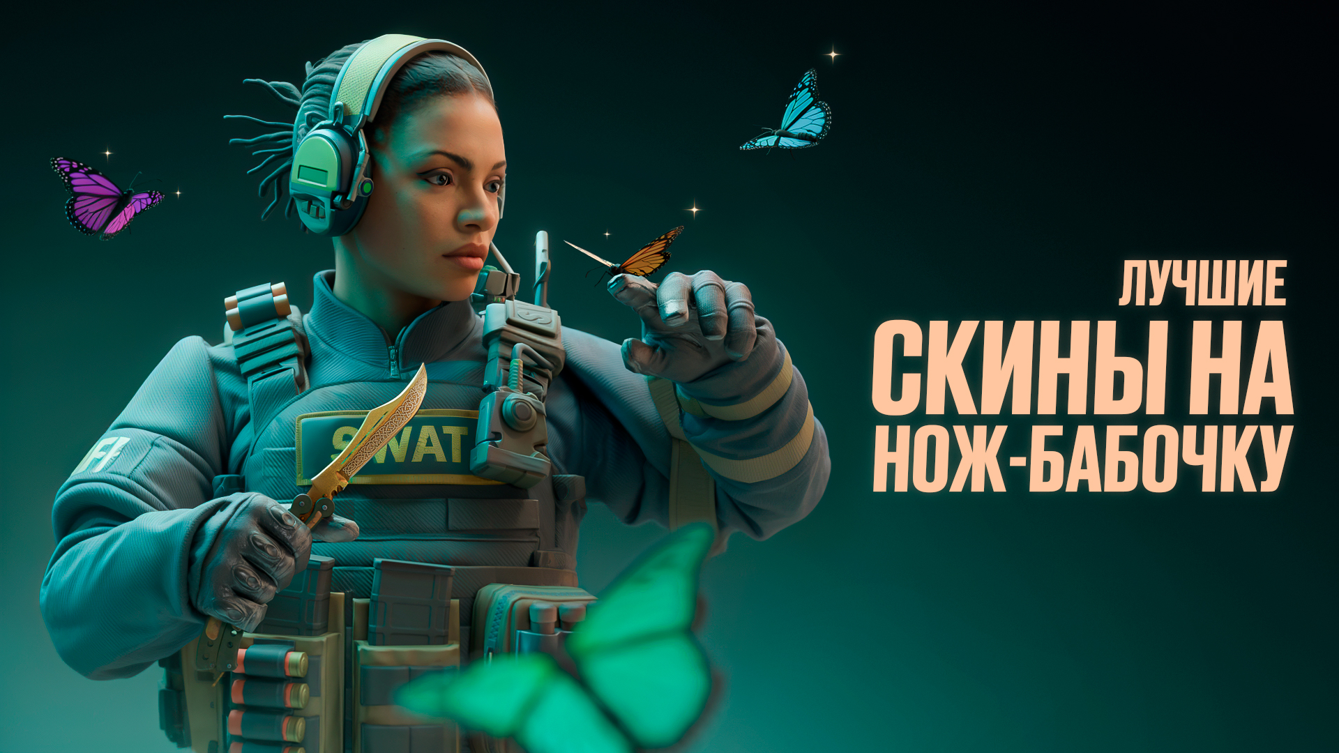 Лучшие скины на нож-бабочку в CS2 [2026]