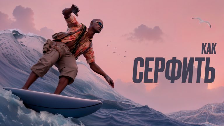 Как серфить в CS2: Гайд для новичков [2026]