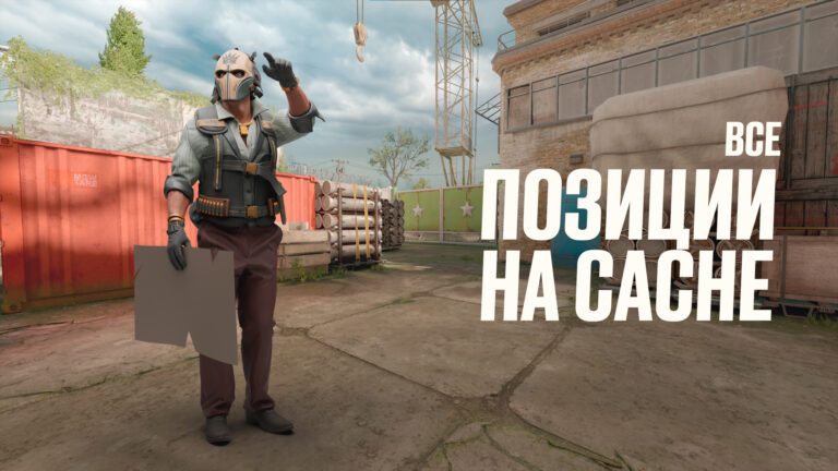 Все позиции на Cache в CS2: Интерактивная карта [2026]