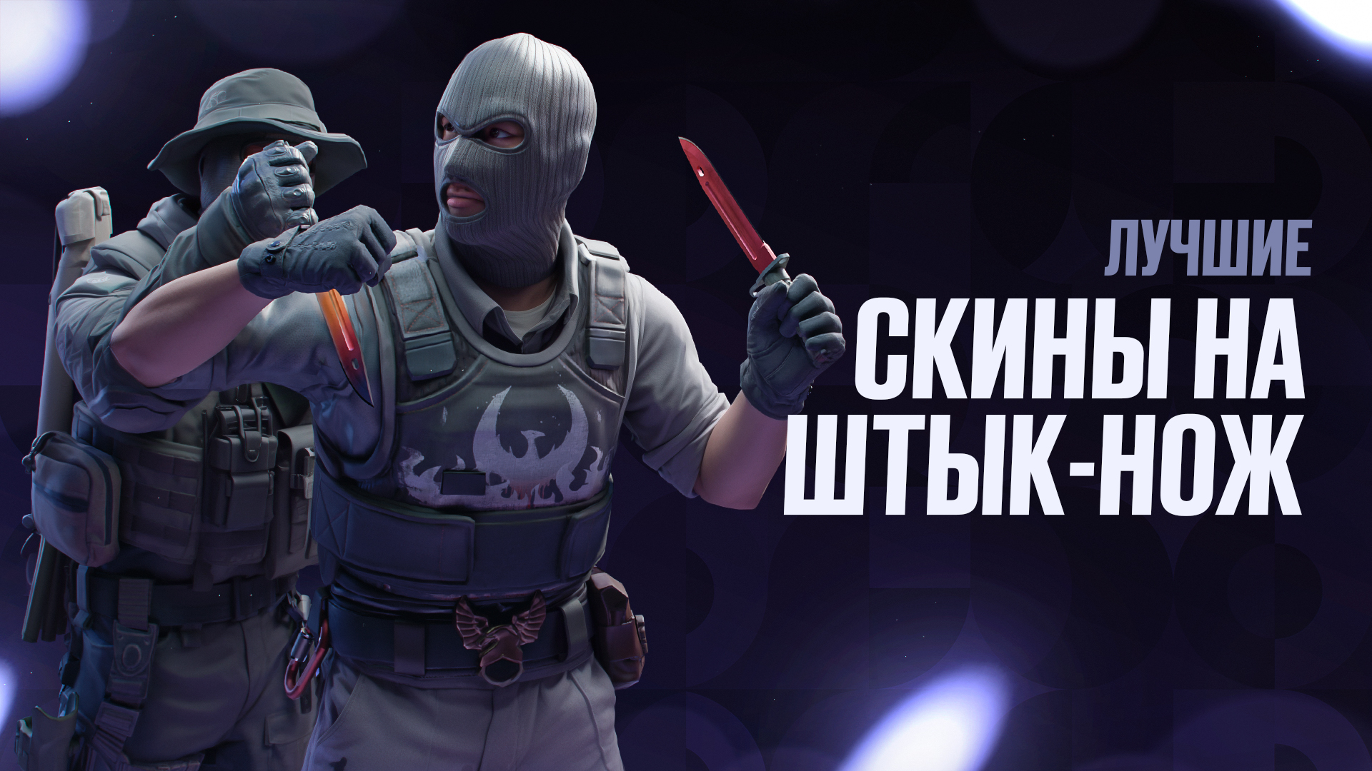 Лучшие скины на штык-нож в CS2: Выбор игроков и цены [2026]