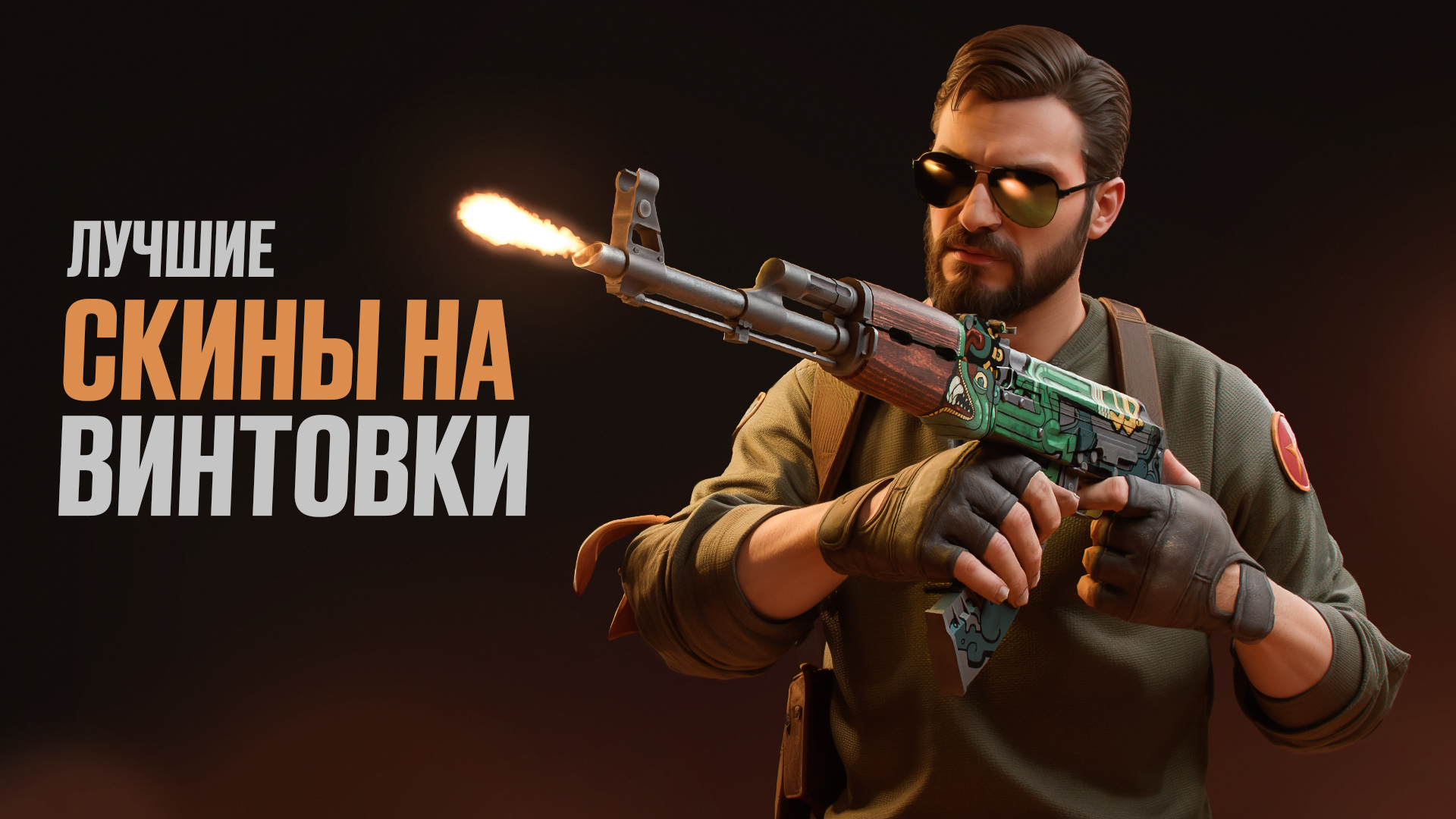 Лучшие скины на винтовки в CS2 [2026]