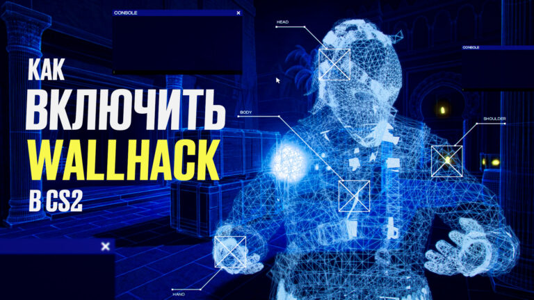 Как включить wallhack в CS2: Список команд [2026]